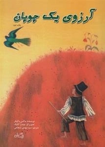 آرزوی یک چوپان