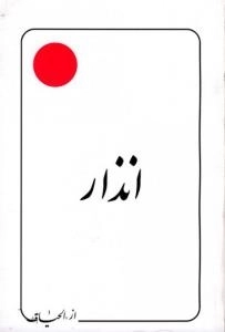 انذار : از الحیاه