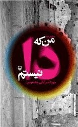 من که دا نیستم