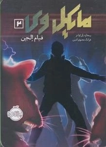 مایکل وی 2: قیام الجن