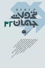 گزیده تحولات جهان (32)