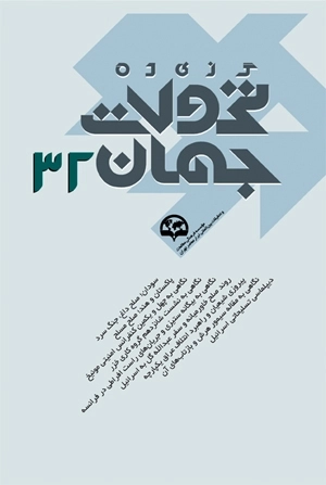 گزیده تحولات جهان (32)