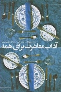 آداب معاشرت برای همه