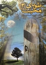 طوبای محبت - کتاب سه: مجالس حاج محمد اسماعیل دولابی