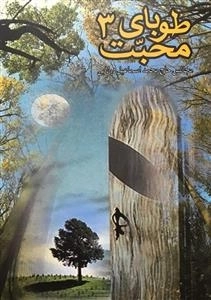 طوبای محبت - کتاب سه: مجالس حاج محمد اسماعیل دولابی
