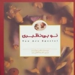 پانچلو - تو بی نظیری