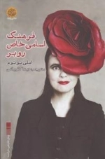 فرهنگ اسامی خاص روبر