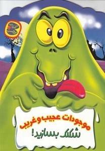 موجودات عجیب و غریب