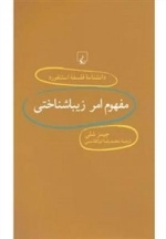 دانشنامه فلسفه استنفورد 71- مفهوم امر زیباشناختی