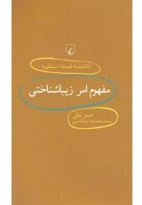 دانشنامه فلسفه استنفورد 71- مفهوم امر زیباشناختی