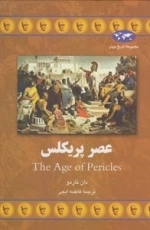 مجموعه تاریخ جهان- عصر پریکلس