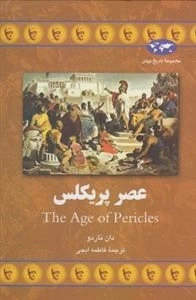 مجموعه تاریخ جهان- عصر پریکلس