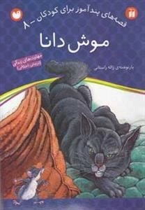 قصه های پند آموز برای کودکان 8- موش دانا