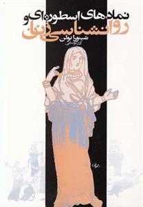 نمادهای اسطوره ای و روانشناسی زنان