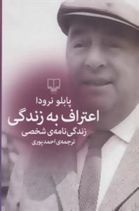 اعتراف به زندگی: زندگی نامه ی شخصی