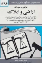 قوانین و مقررات اراضی و املاک 1396 (جنگل ها و مراتع،اراضی شهری،زمین شهری…)