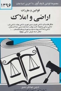 قوانین و مقررات اراضی و املاک 1396 (جنگل ها و مراتع،اراضی شهری،زمین شهری…)
