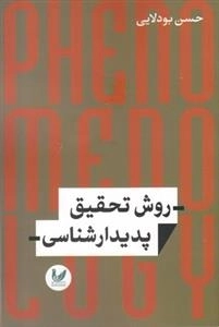 روش تحقیق پدیدار شناسی