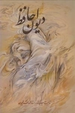 دیوان حافظ