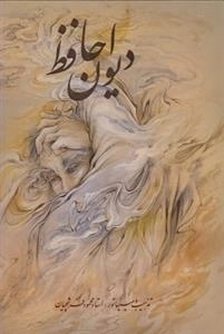دیوان حافظ