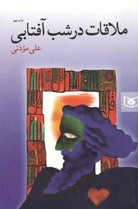 ملاقات در شب آفتابی