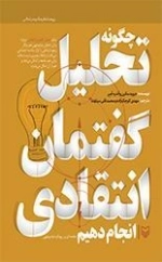 چگونه تحلیل گفتمان انتقادی انجام دهیم
