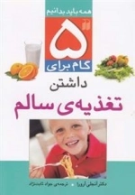 پنج گام برای داشتن تغذیه سالم