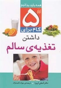 پنج گام برای داشتن تغذیه سالم