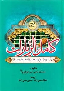 ترجمه ومتن کامل کامل الزیارات - در آداب و پاداش زیارت معصومین (ع)به ویژه امام حسین (ع)