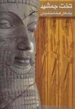 تخت جمشید یادگار هخامنشیان
