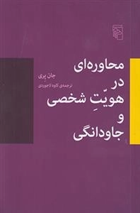 محاوره ای در هویت شخصی و جاودانگی