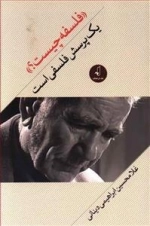 فلسفه چیست - یک پرسش فلسفی است