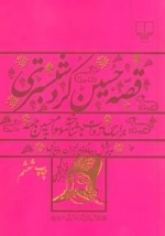 قصه حسین کرد شبستری:براساس روایت ناشناخته موسوم به حسین نامه
