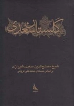 گلستان سعدی