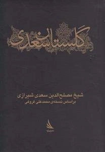 گلستان سعدی