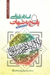 اسلام شناسی