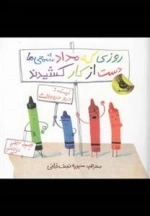روزی که مداد شمعی ها دست از کار کشیدند