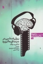 روان شناسی در سینمای هالیوود