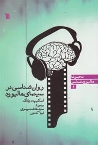 روان شناسی در سینمای هالیوود