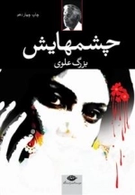 چشمهایش - بزرگ علوی