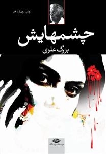 چشمهایش - بزرگ علوی