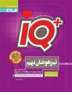 IQ: جامع تیزهوشان نهم