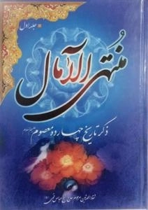 دوره دو جلدی منتهی الامال