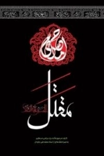 مقتل الحسین علیه السلام