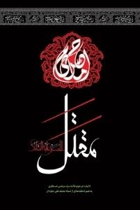 مقتل الحسین علیه السلام