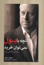 آنچه با پول نمی توان خرید : مرزهای اخلاقی بازار