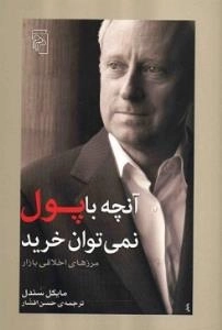 آنچه با پول نمی توان خرید : مرزهای اخلاقی بازار