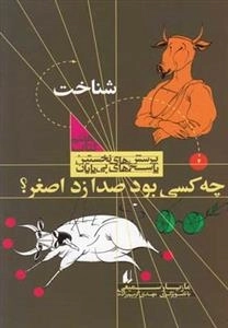پرسش های نخستین پاسخ های بی پایان 7: شناخت، چه کسی بود صدا زد اصغر؟
