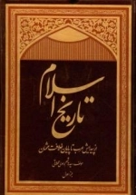 تاریخ اسلام