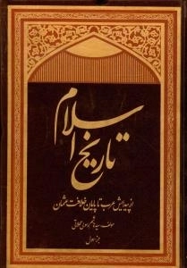 تاریخ اسلام